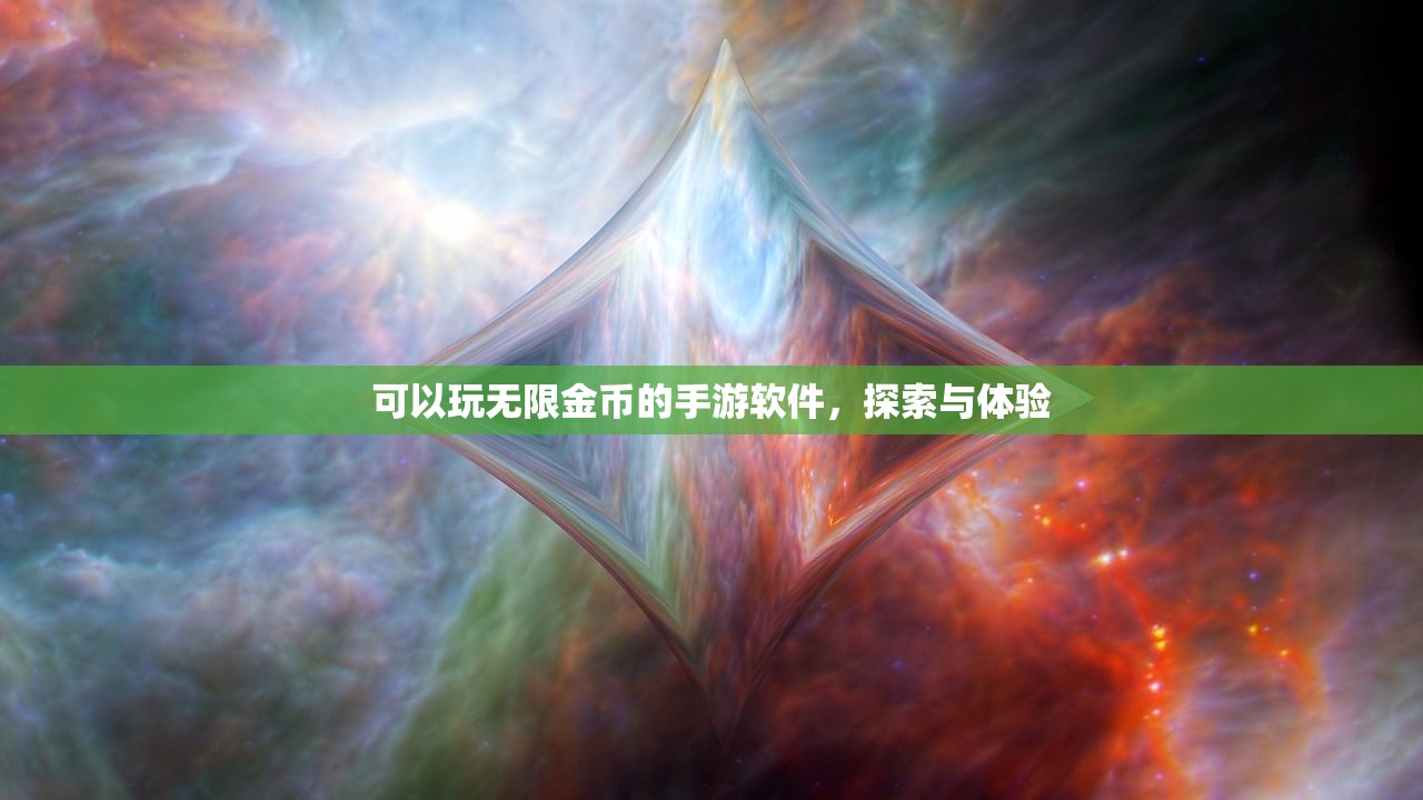 可以玩无限金币的手游软件，探索与体验
