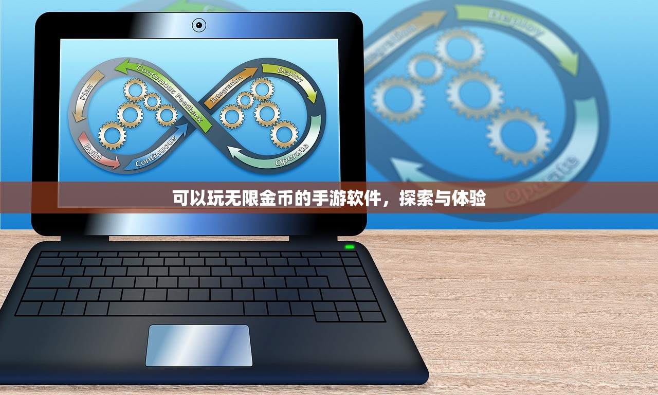 可以玩无限金币的手游软件，探索与体验