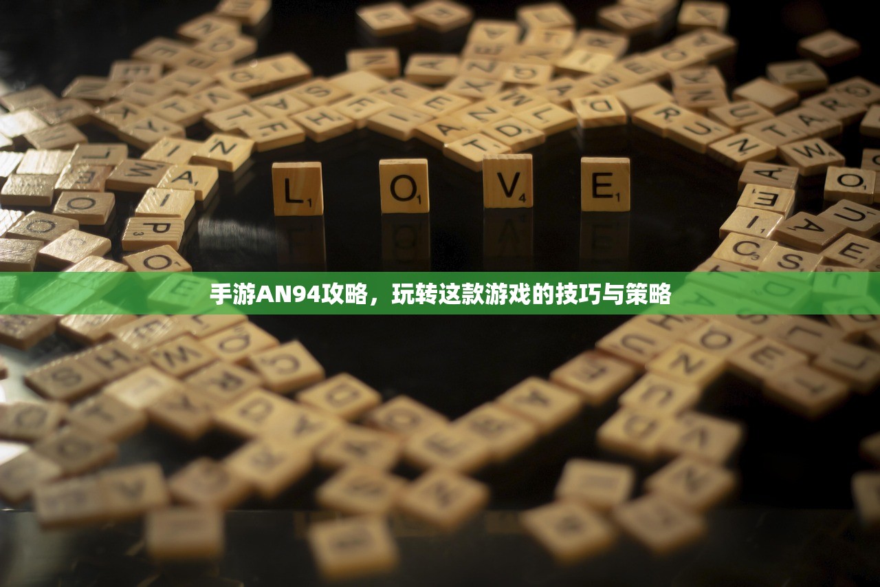 手游AN94攻略，玩转这款游戏的技巧与策略