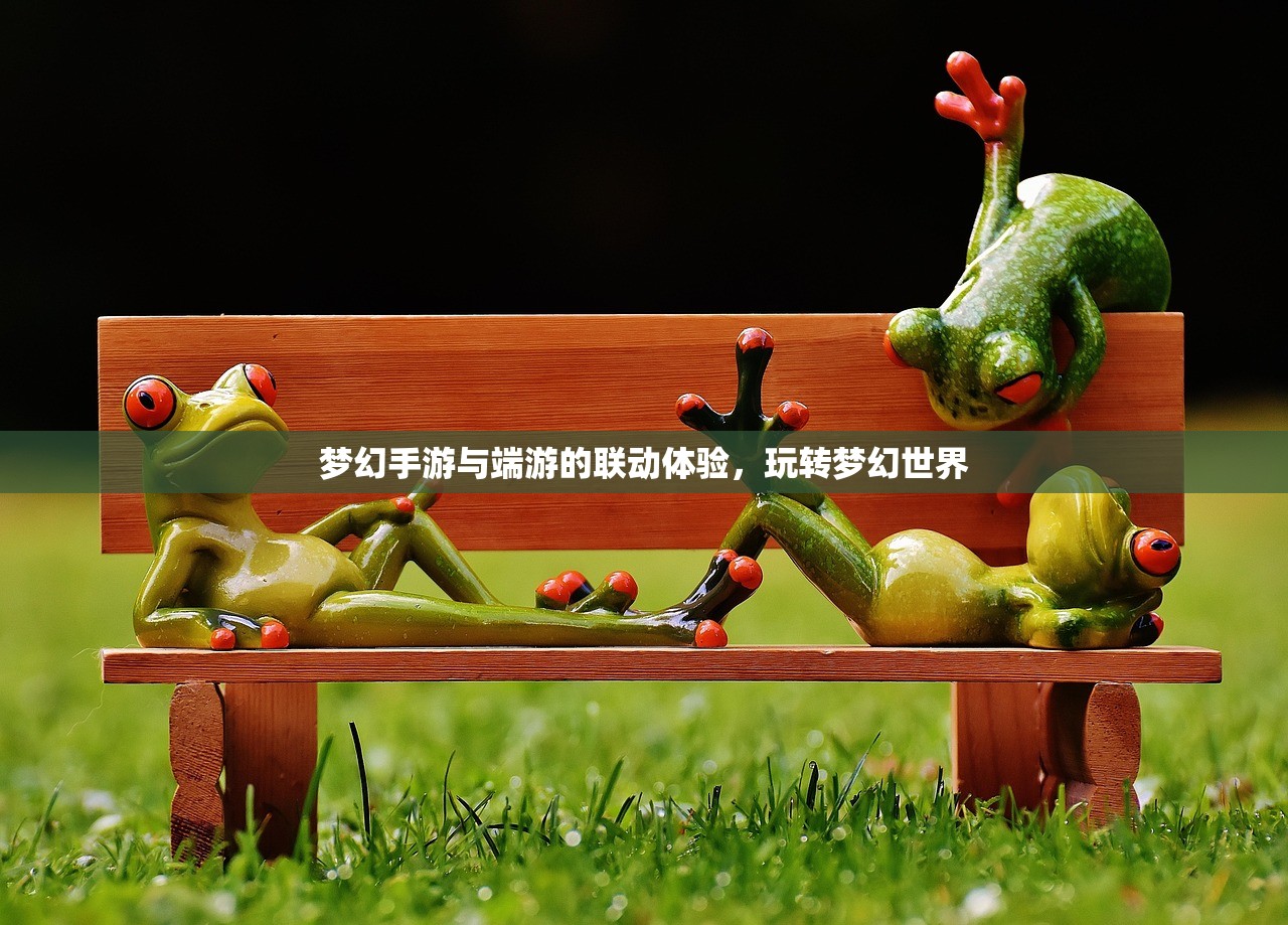 梦幻手游与端游的联动体验，玩转梦幻世界