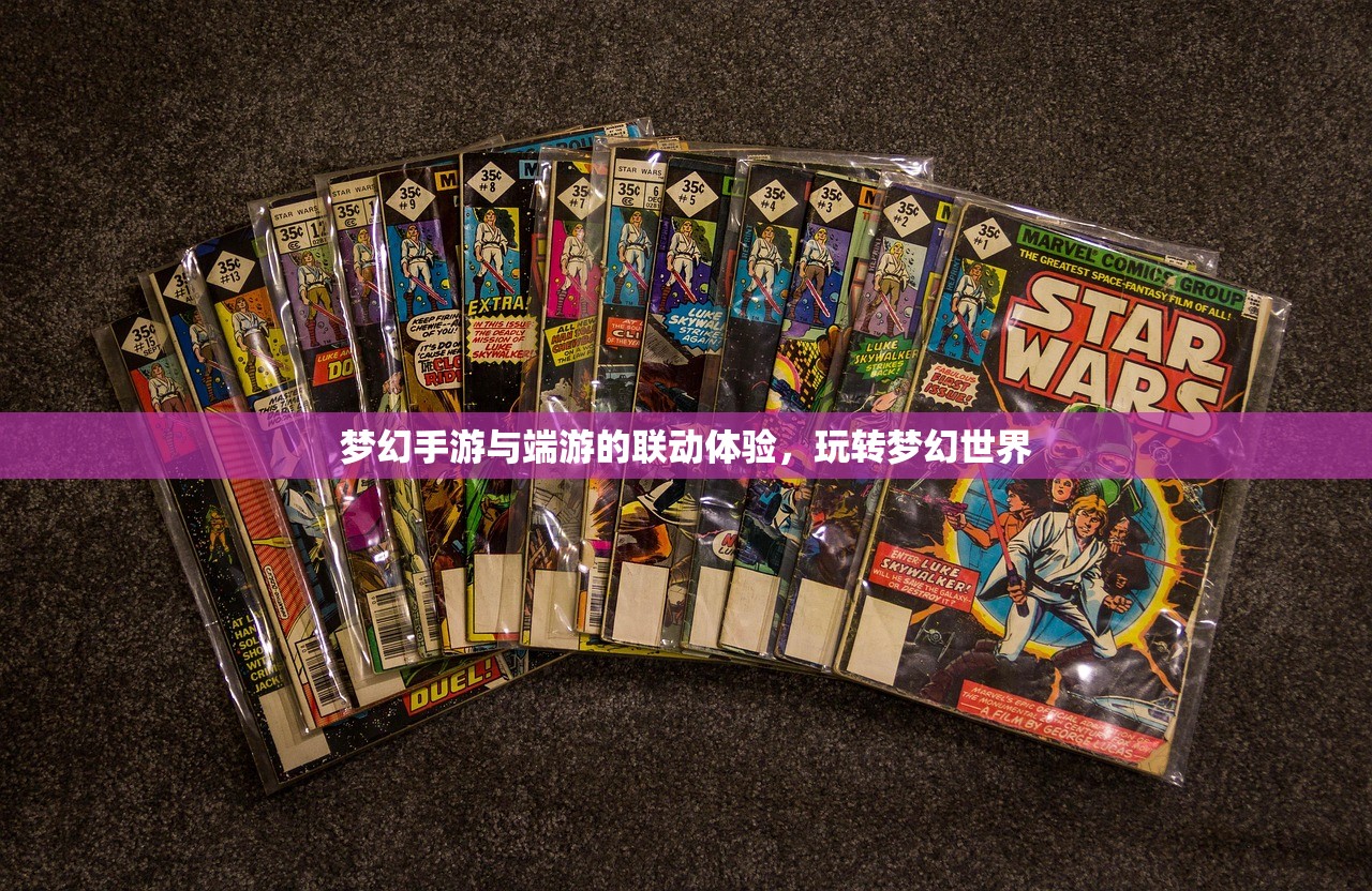 梦幻手游与端游的联动体验，玩转梦幻世界