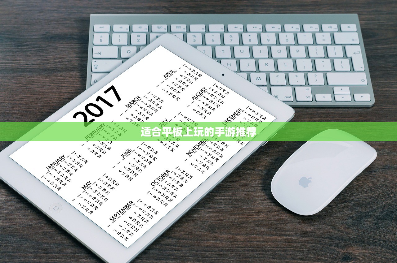 适合平板上玩的手游推荐