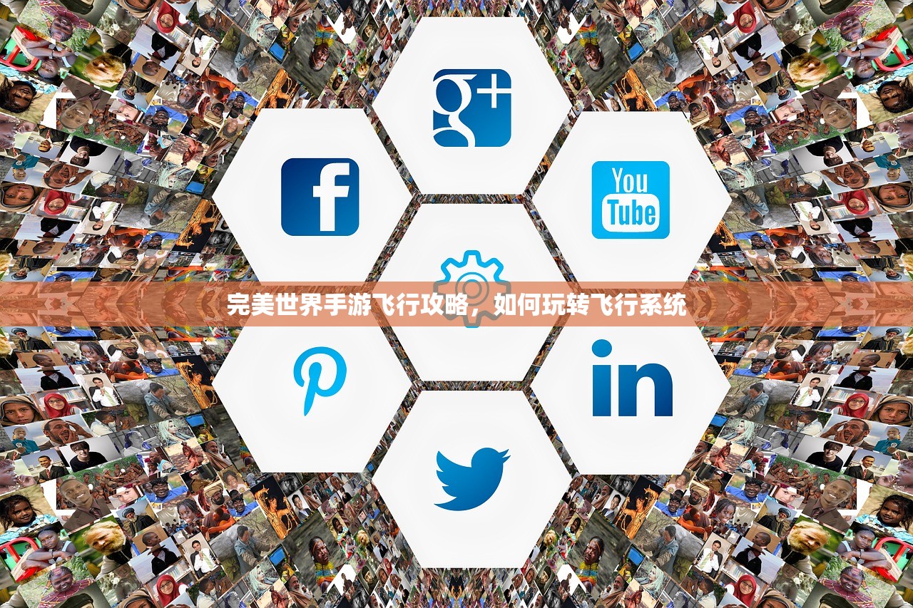 完美世界手游飞行攻略，如何玩转飞行系统