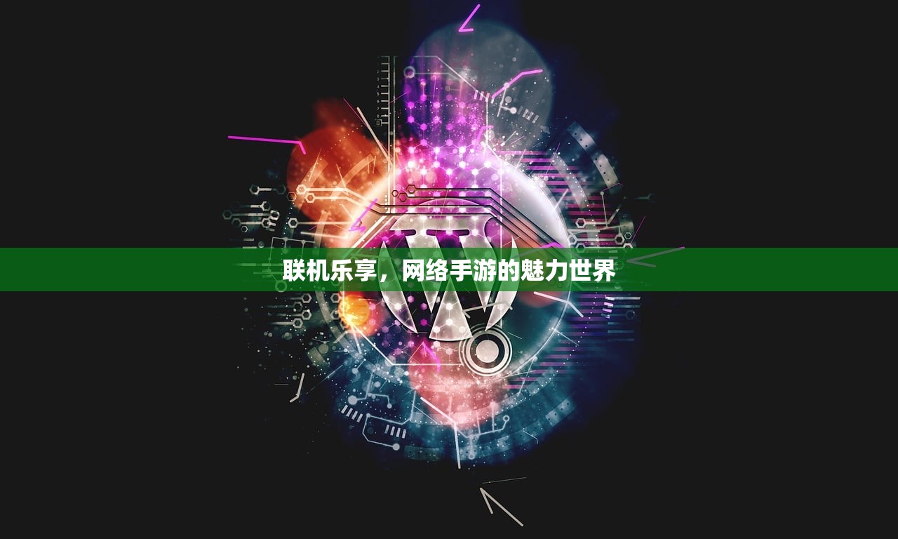 联机乐享，网络手游的魅力世界