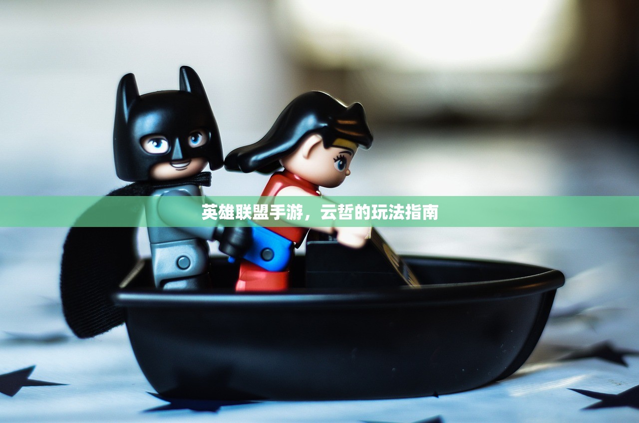 英雄联盟手游，云哲的玩法指南