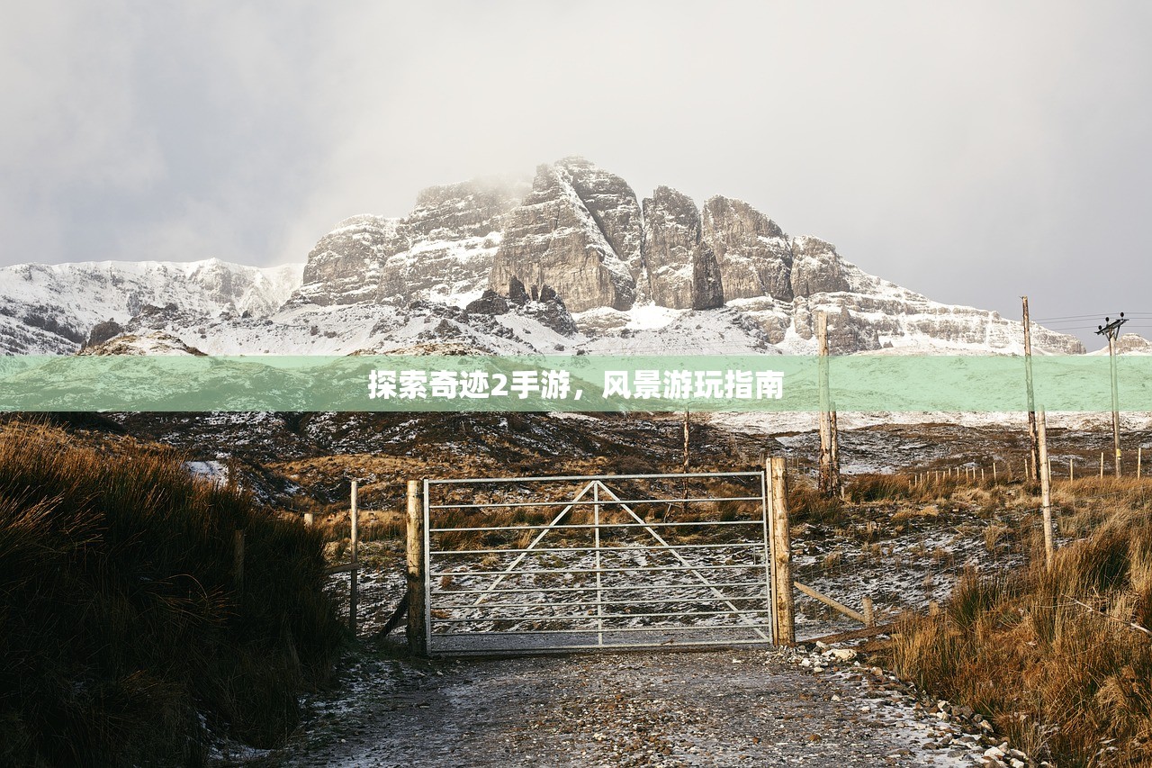 探索奇迹2手游，风景游玩指南