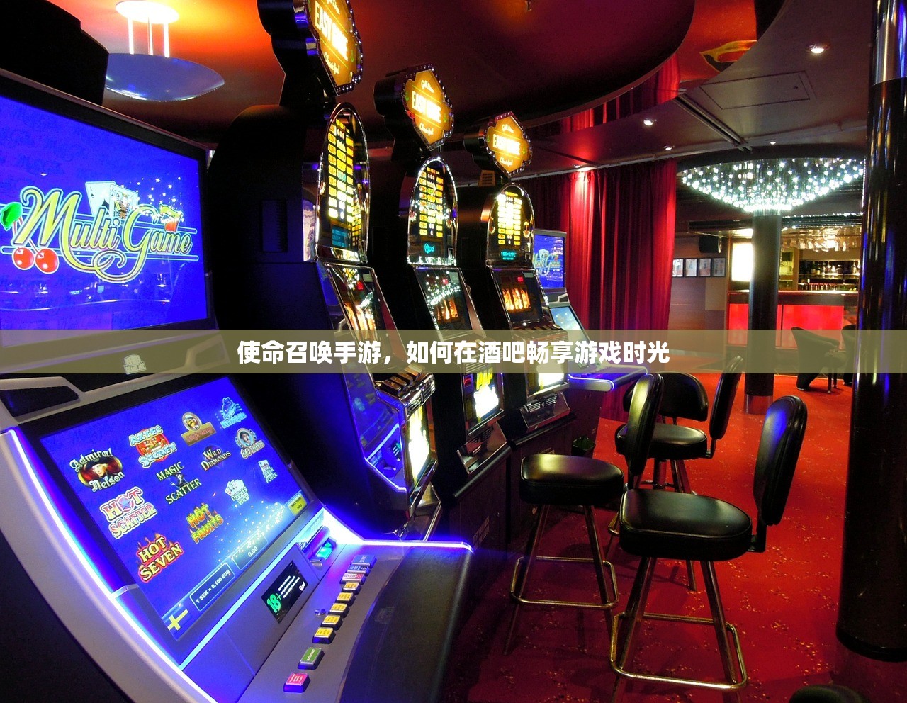 使命召唤手游，如何在酒吧畅享游戏时光
