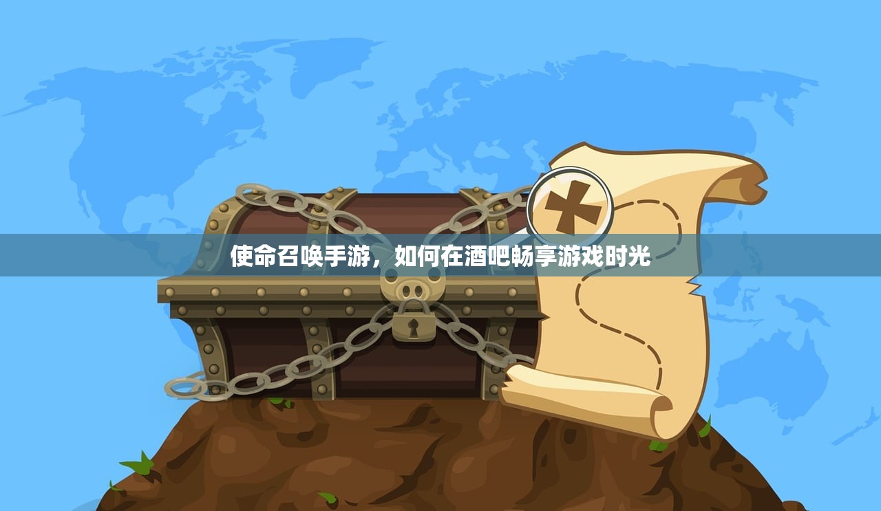 使命召唤手游，如何在酒吧畅享游戏时光