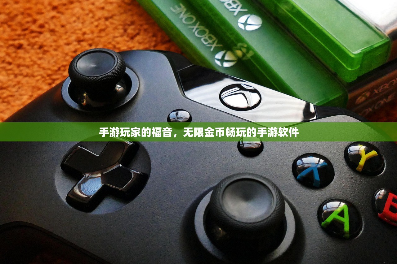 手游玩家的福音，无限金币畅玩的手游软件