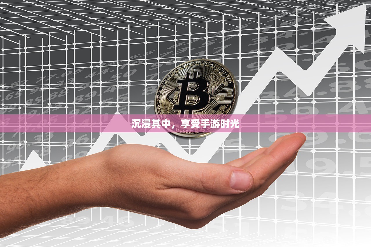 沉浸其中，享受手游时光