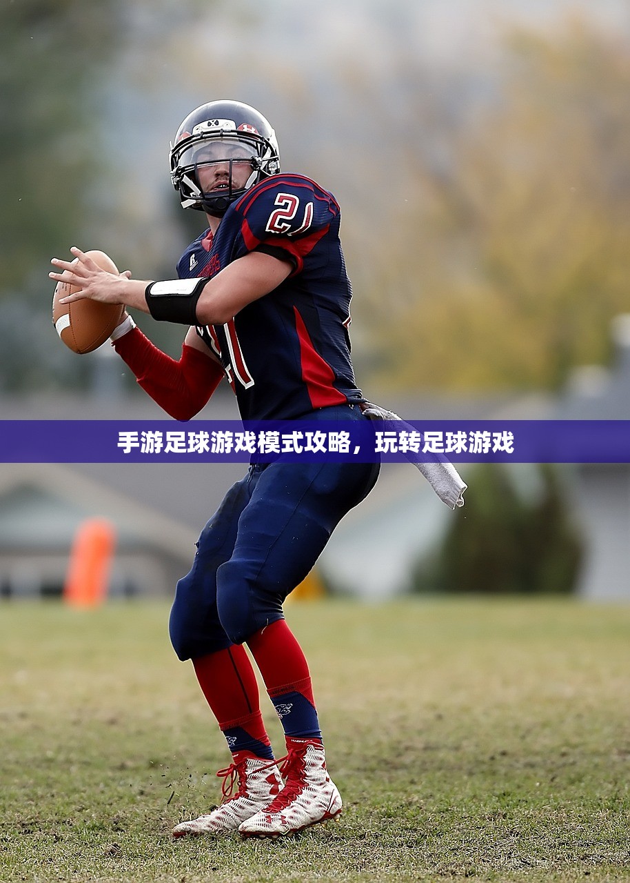 手游足球游戏模式攻略，玩转足球游戏