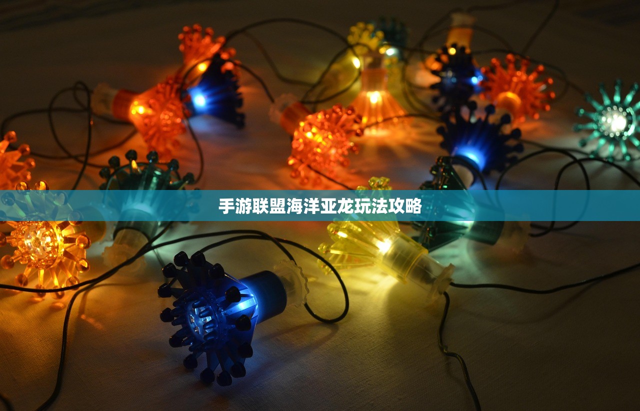 手游联盟海洋亚龙玩法攻略