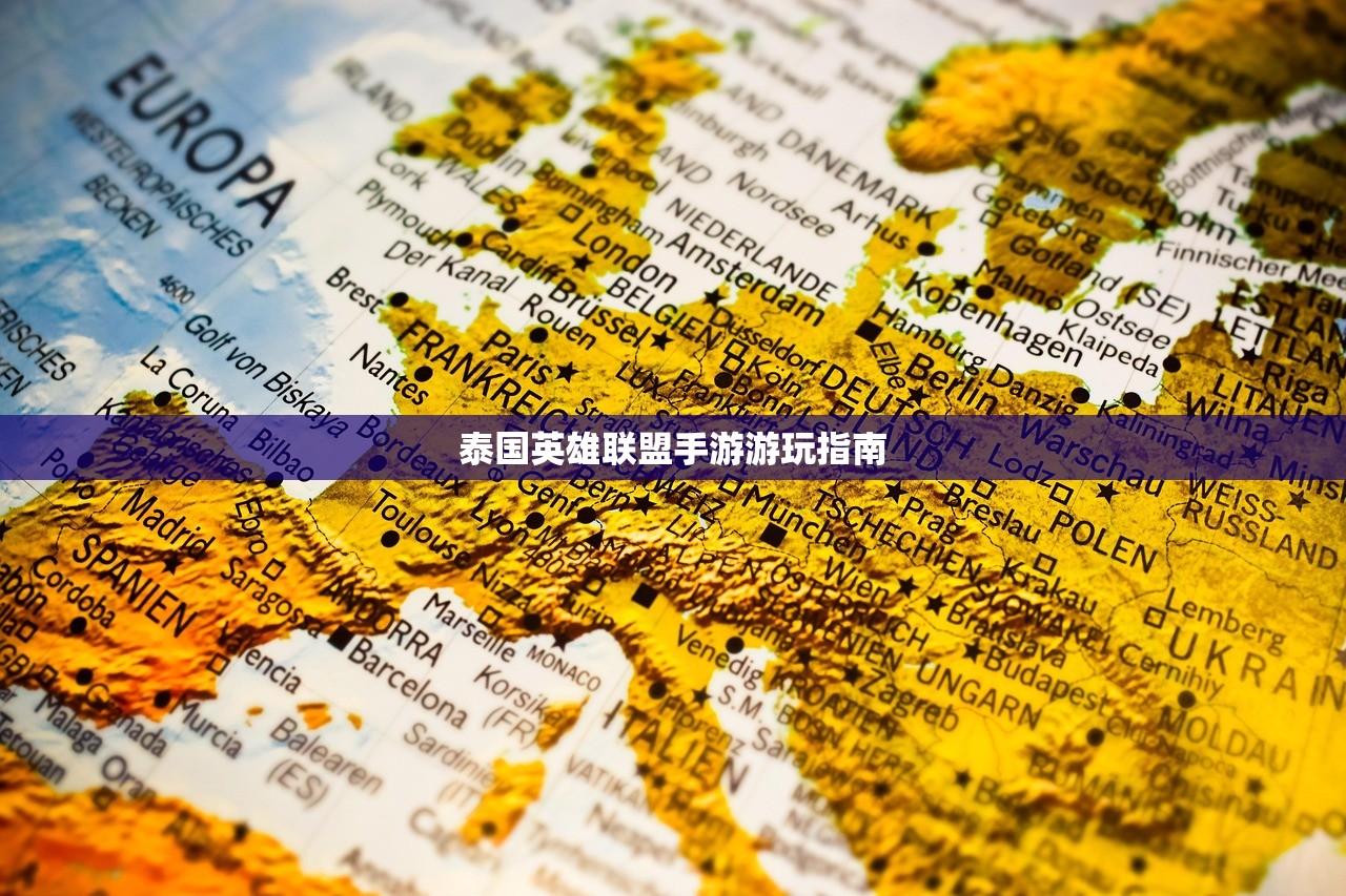 泰国英雄联盟手游游玩指南