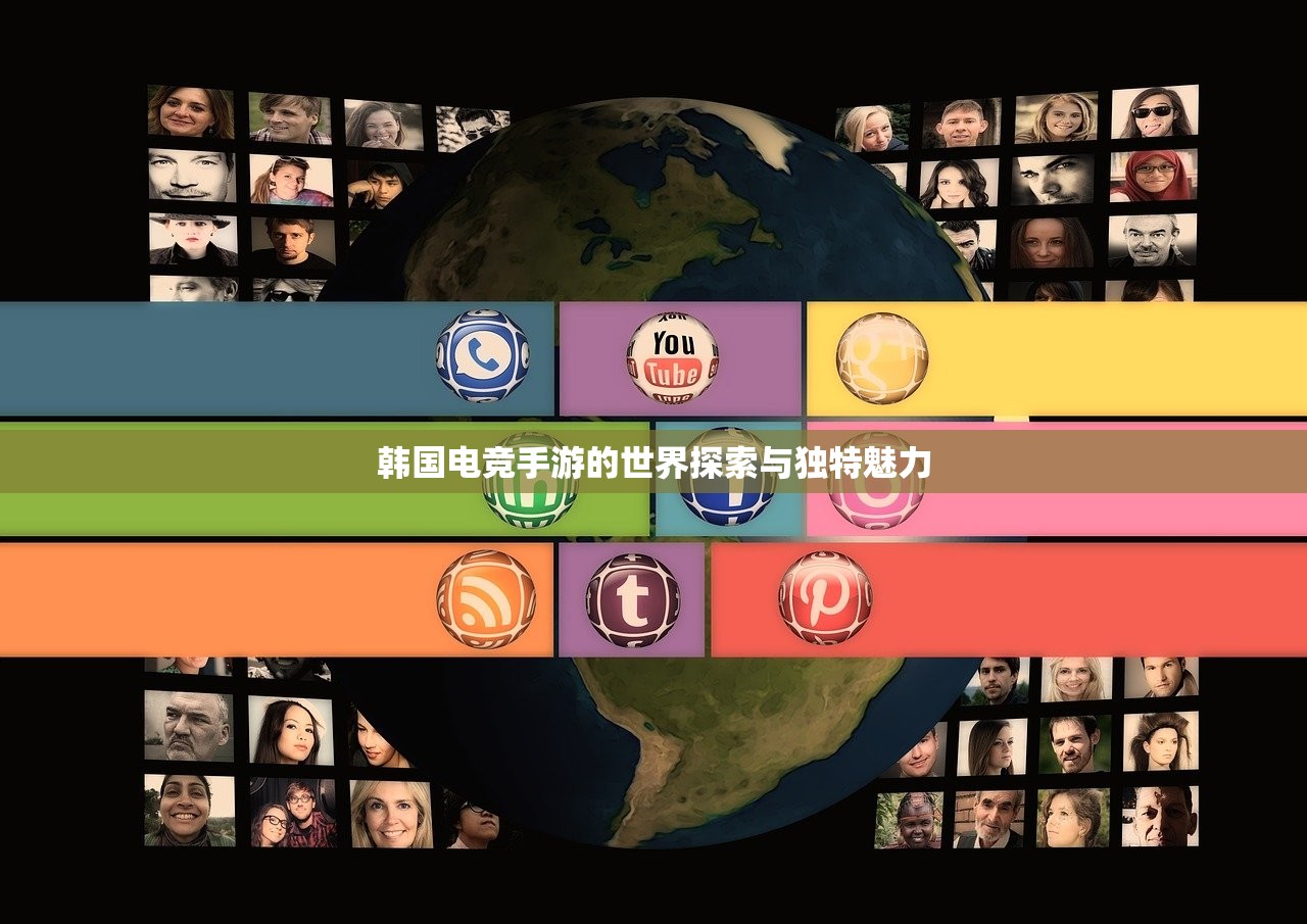 韩国电竞手游的世界探索与独特魅力