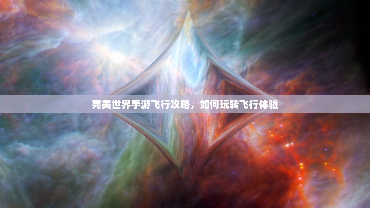 完美世界手游飞行攻略，如何玩转飞行体验