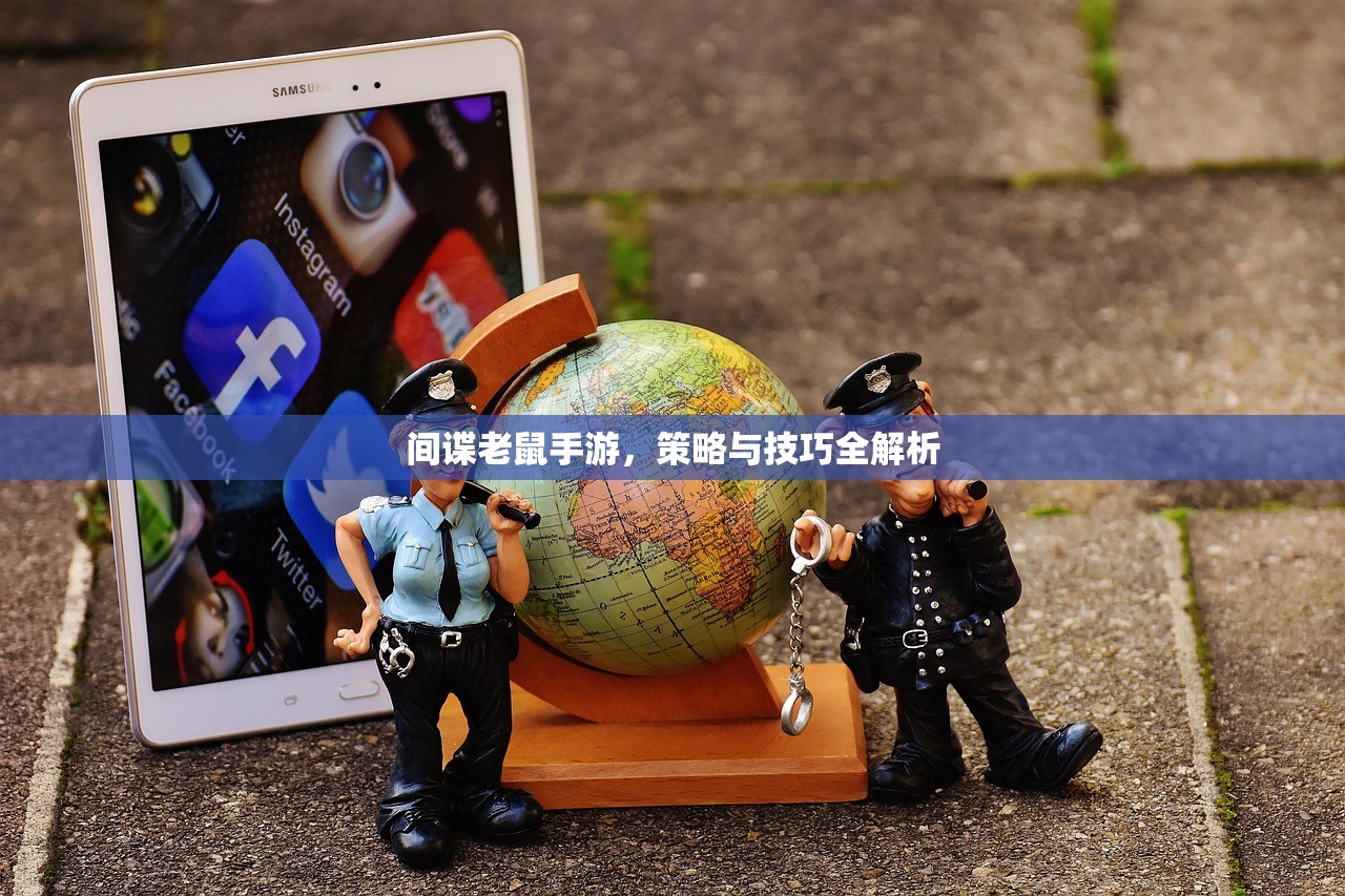 间谍老鼠手游，策略与技巧全解析