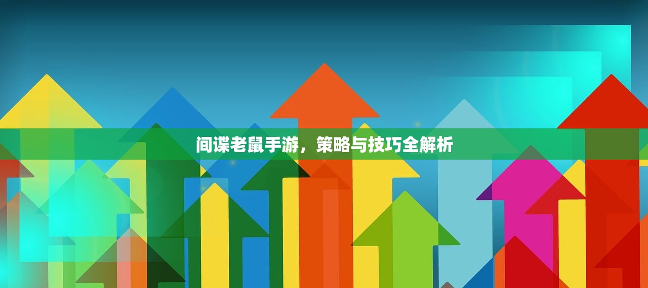 间谍老鼠手游，策略与技巧全解析