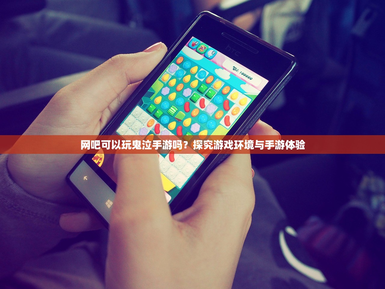 网吧可以玩鬼泣手游吗？探究游戏环境与手游体验