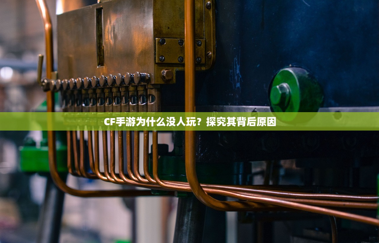 CF手游为什么没人玩？探究其背后原因