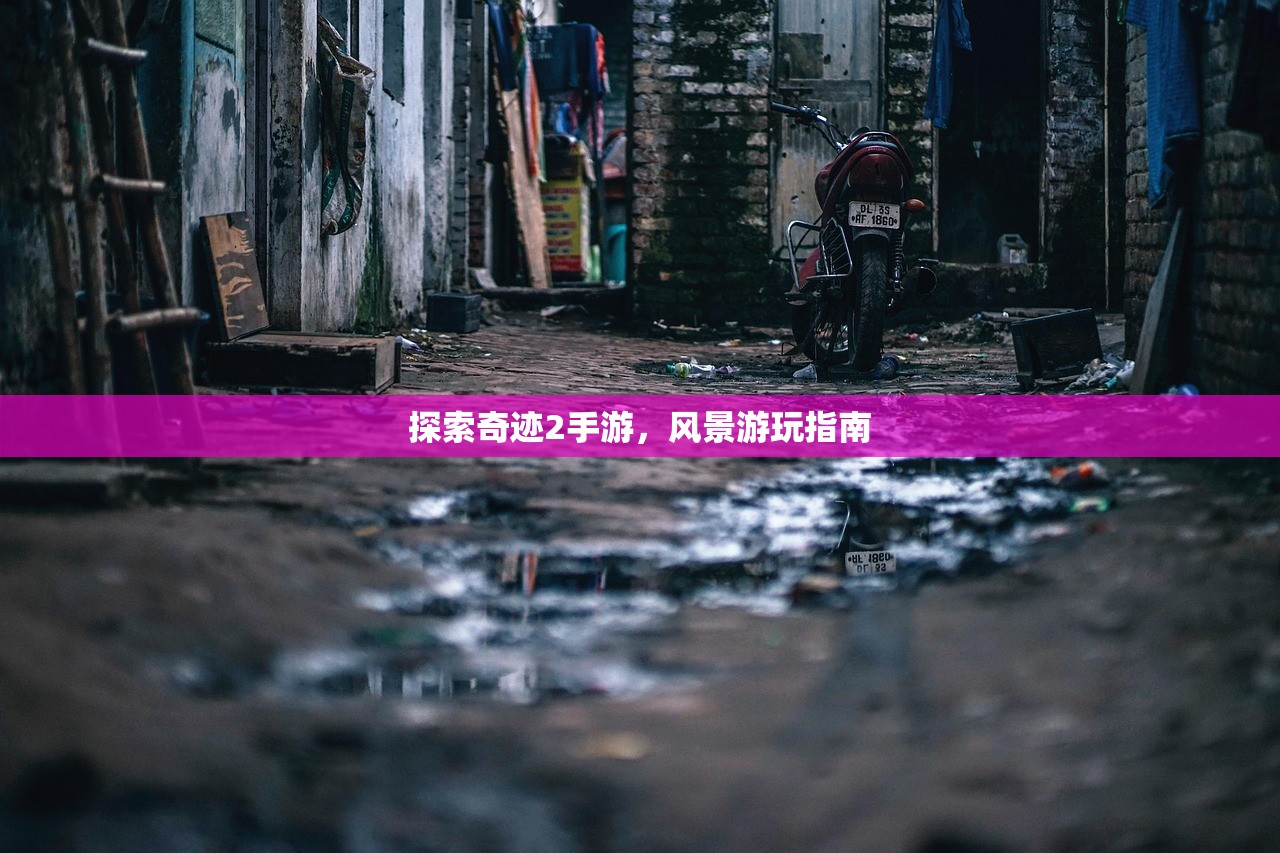 探索奇迹2手游，风景游玩指南