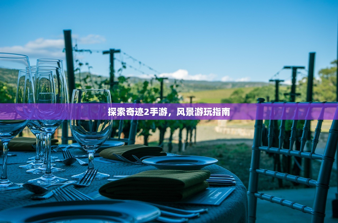 探索奇迹2手游，风景游玩指南