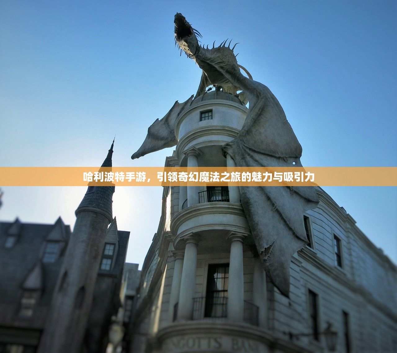 哈利波特手游，引领奇幻魔法之旅的魅力与吸引力