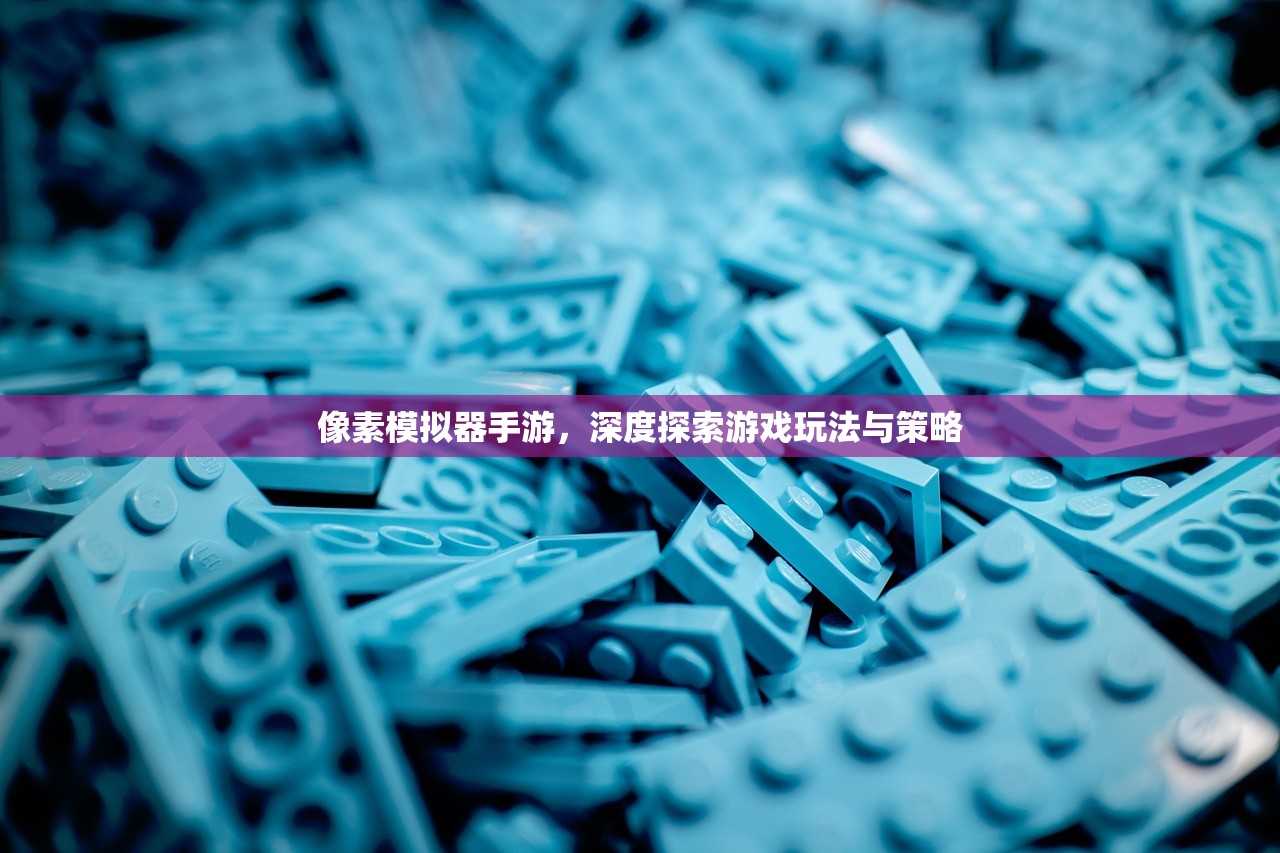 像素模拟器手游，深度探索游戏玩法与策略