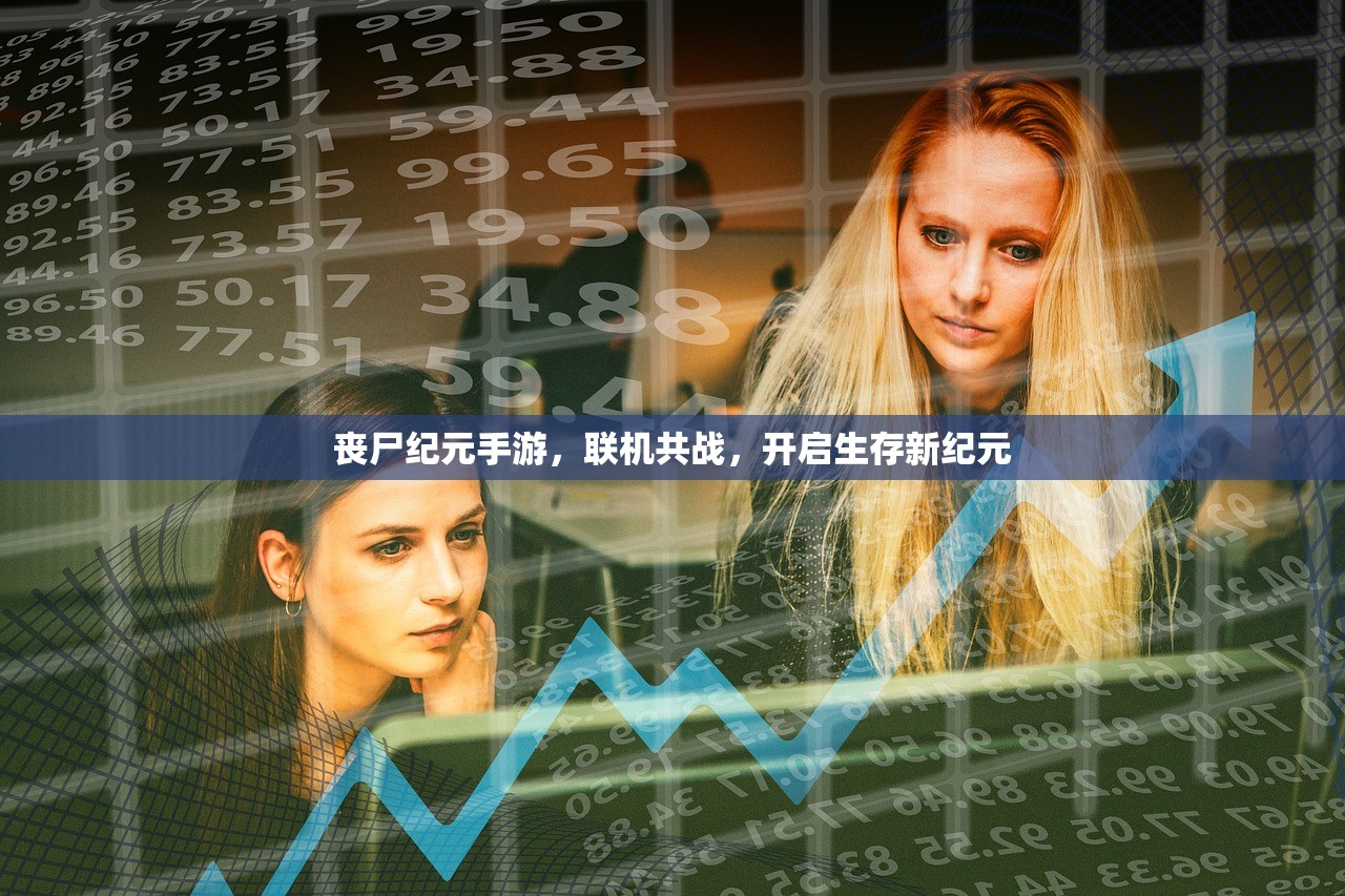 丧尸纪元手游，联机共战，开启生存新纪元