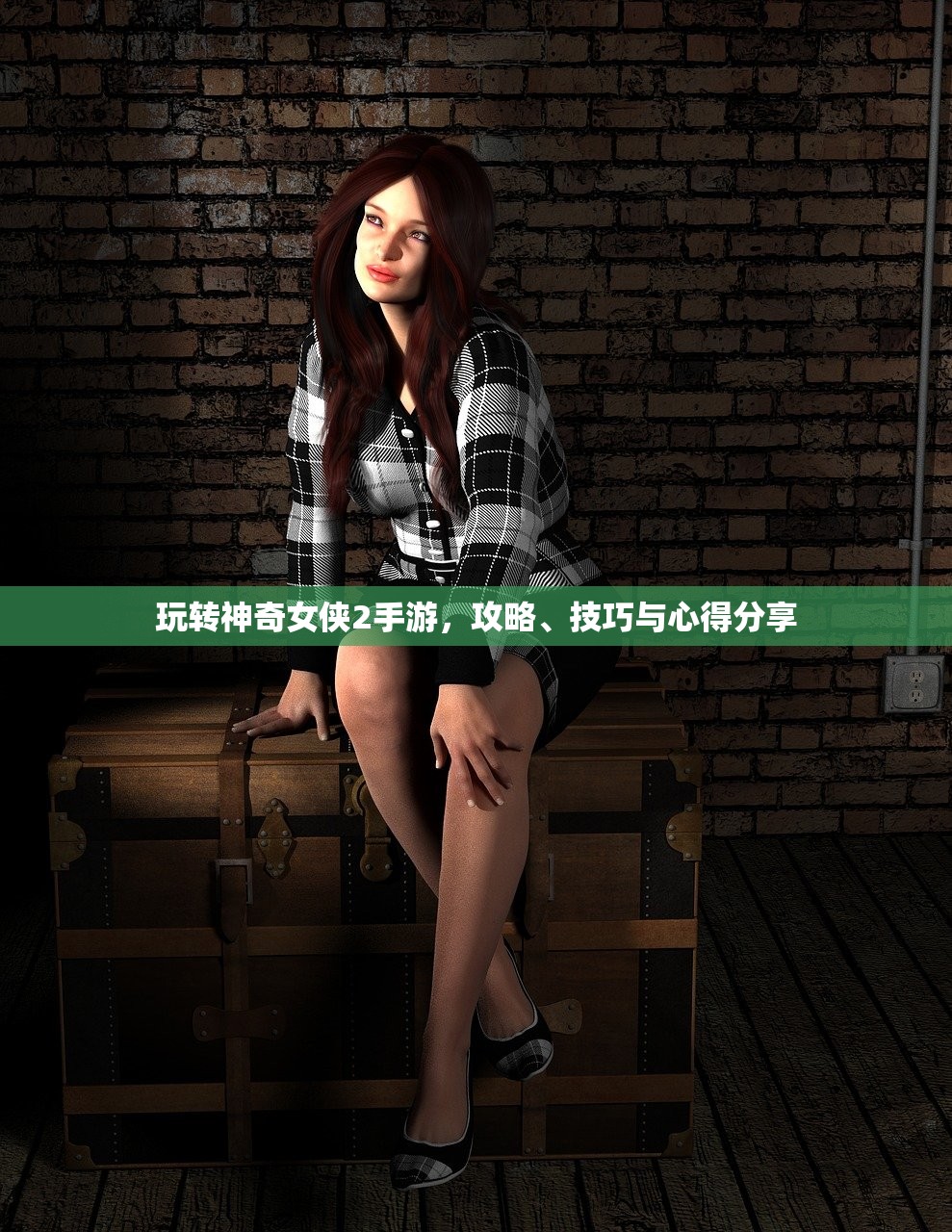 玩转神奇女侠2手游，攻略、技巧与心得分享