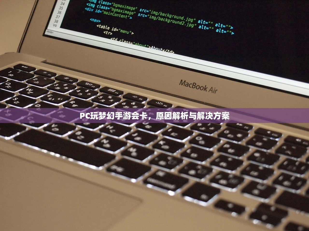 PC玩梦幻手游会卡，原因解析与解决方案