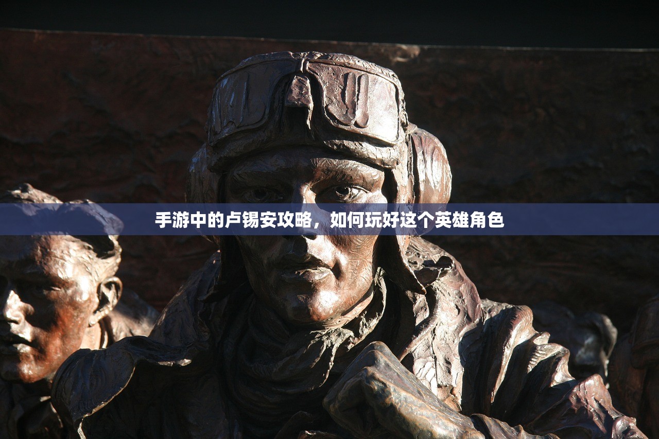 手游中的卢锡安攻略，如何玩好这个英雄角色