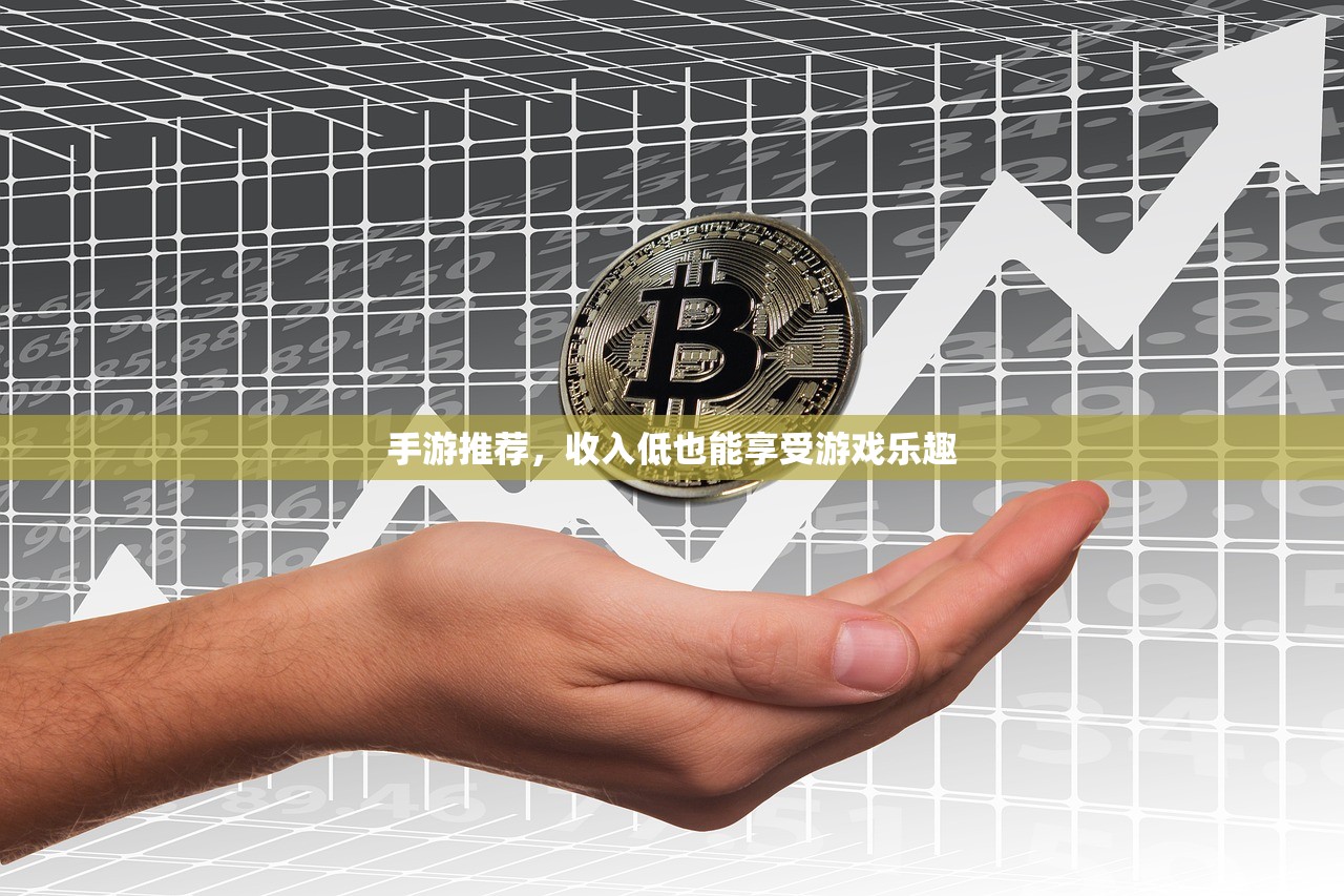 手游推荐，收入低也能享受游戏乐趣