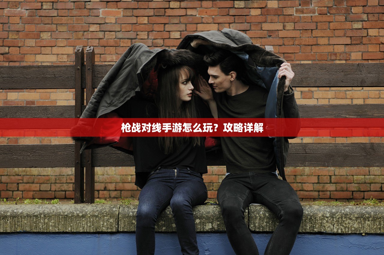 枪战对线手游怎么玩？攻略详解