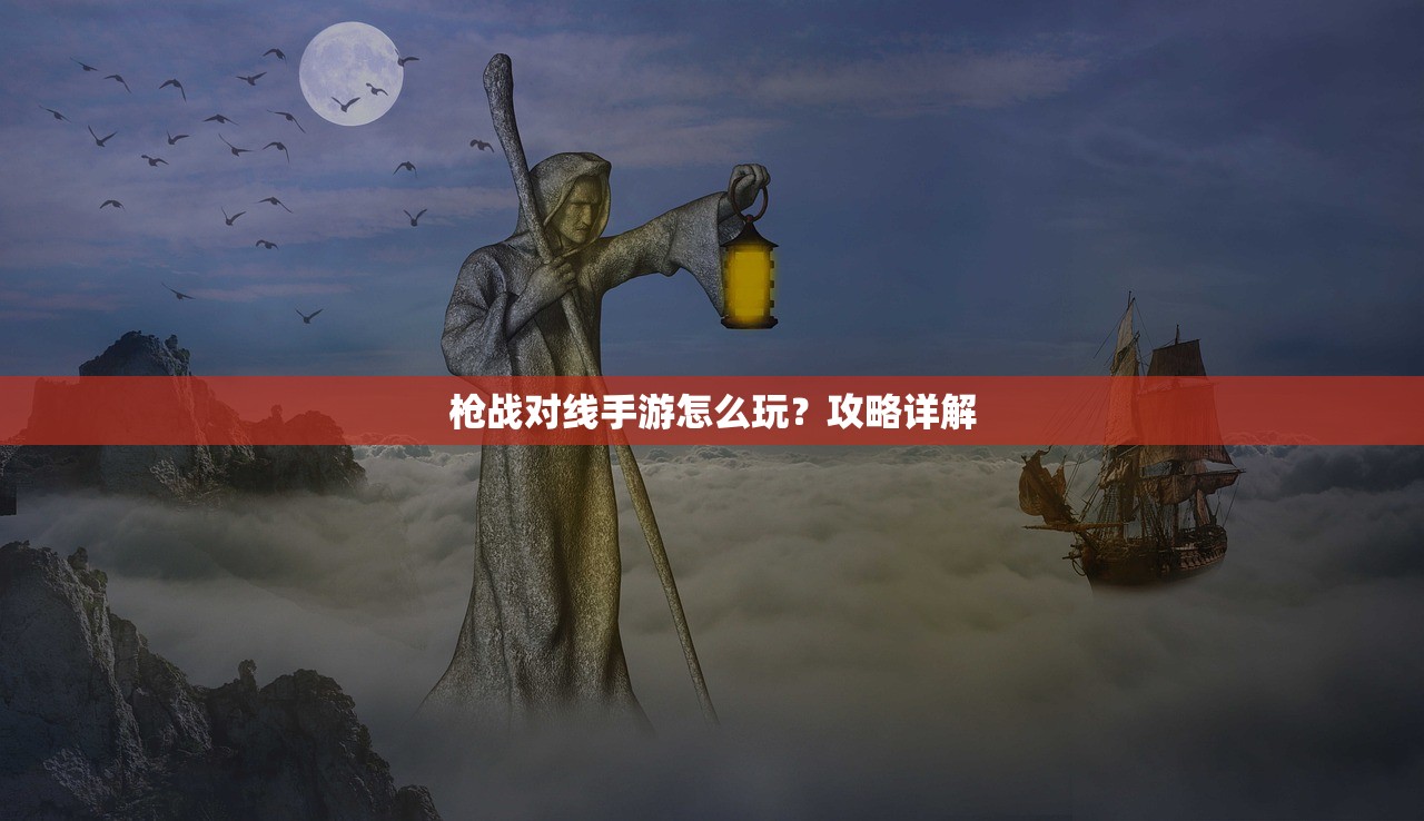 枪战对线手游怎么玩？攻略详解