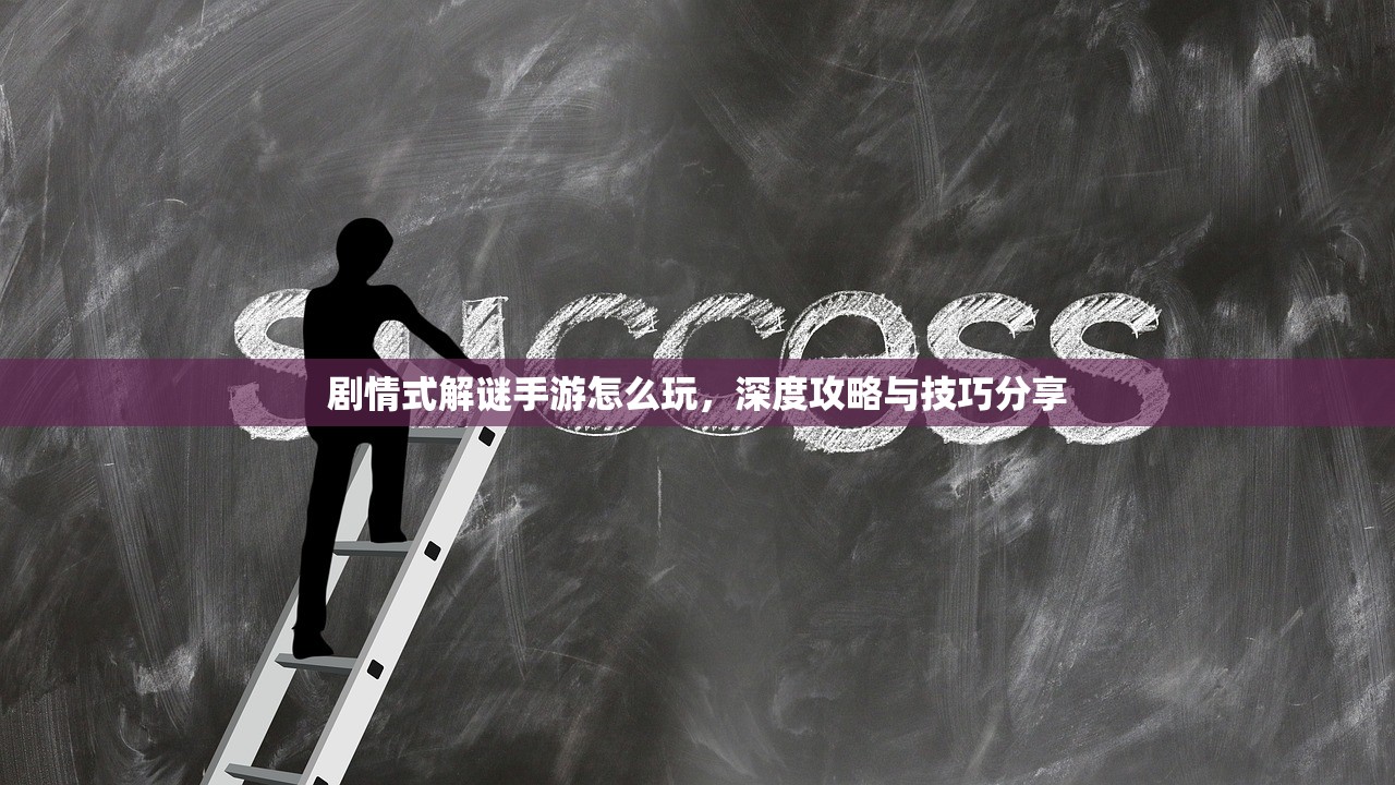 剧情式解谜手游怎么玩，深度攻略与技巧分享