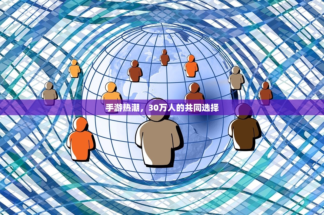 手游热潮，30万人的共同选择