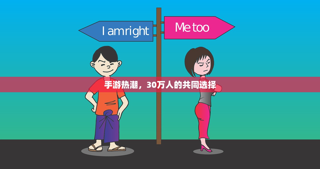 手游热潮，30万人的共同选择