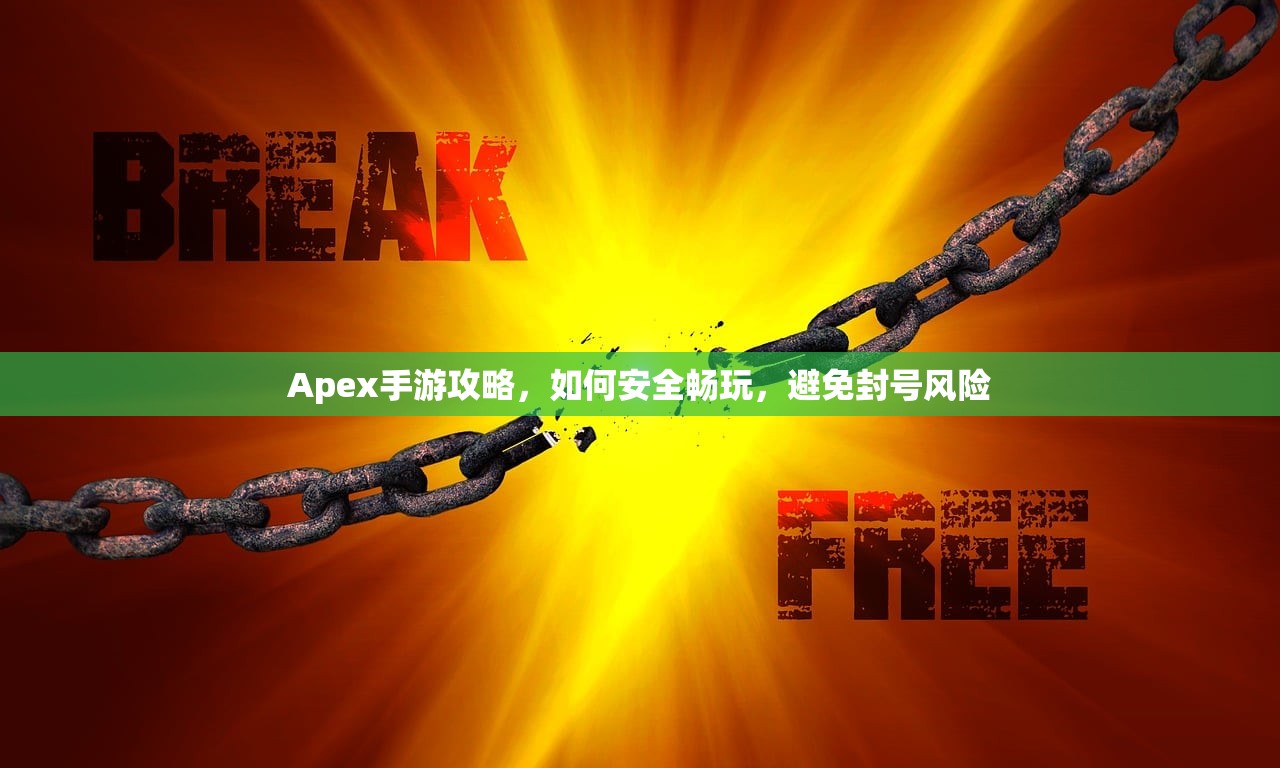 Apex手游攻略，如何安全畅玩，避免封号风险