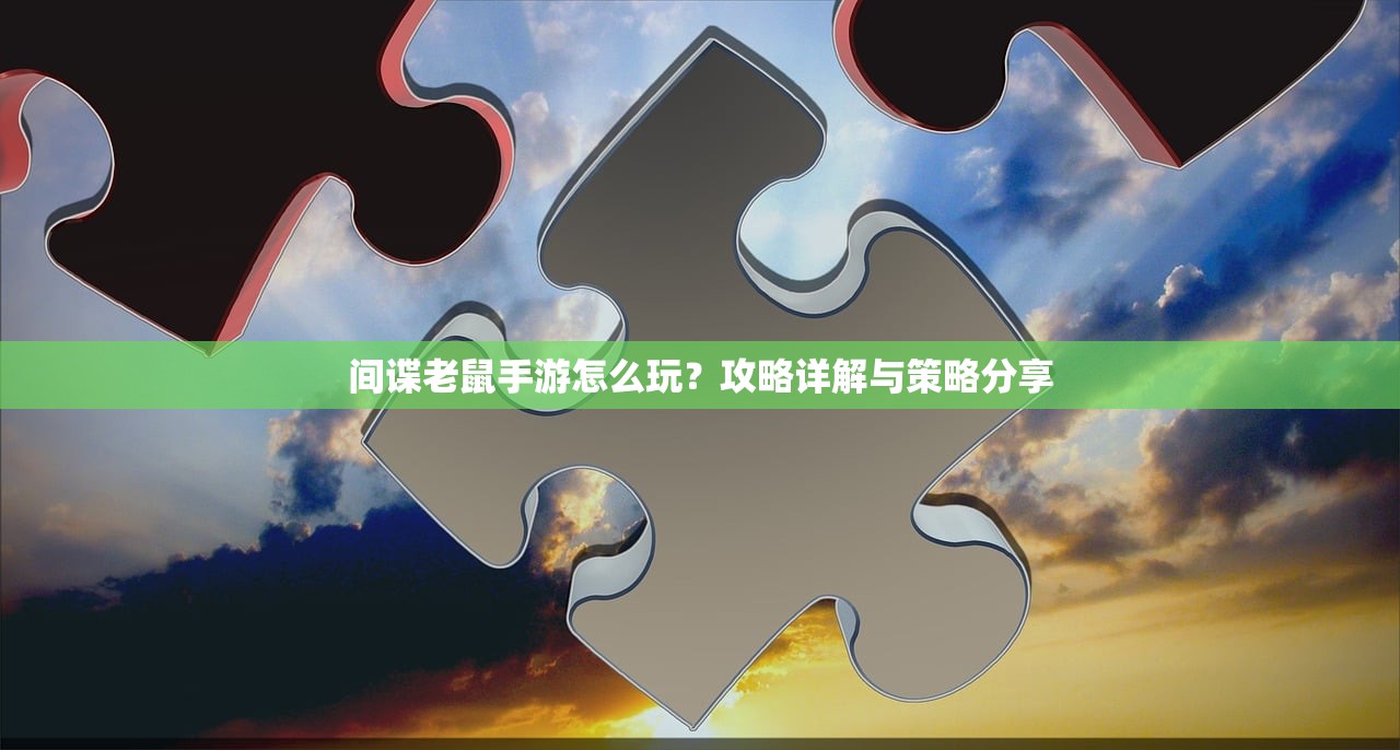 间谍老鼠手游怎么玩？攻略详解与策略分享