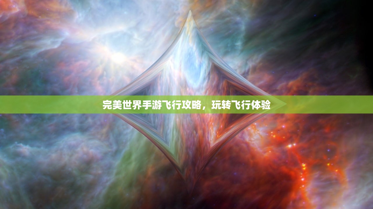 完美世界手游飞行攻略，玩转飞行体验
