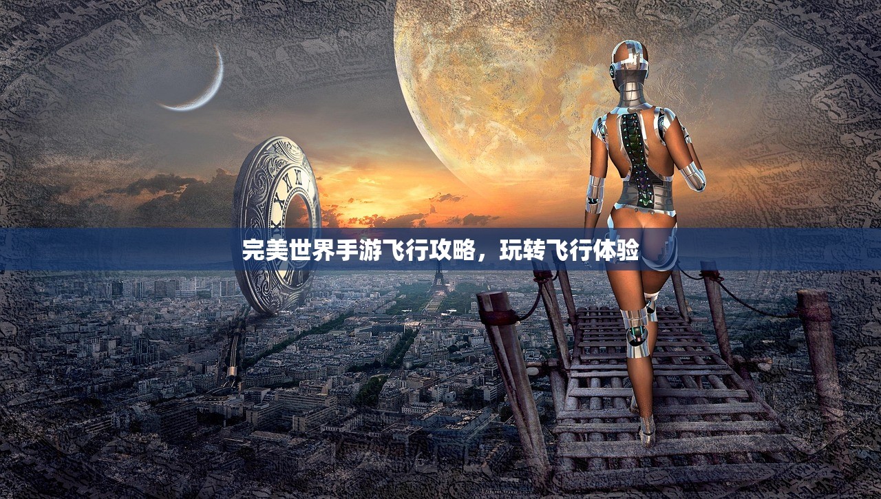 完美世界手游飞行攻略，玩转飞行体验