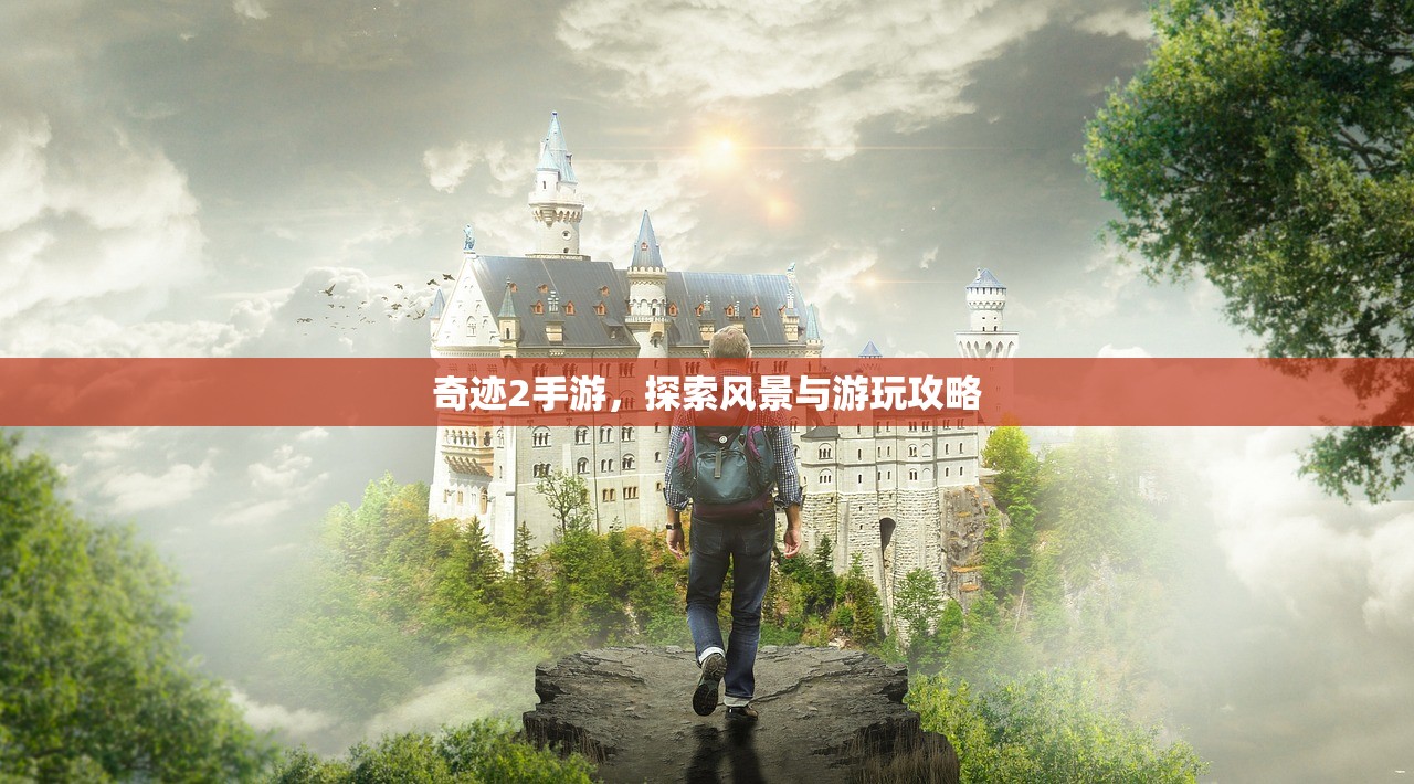 奇迹2手游，探索风景与游玩攻略