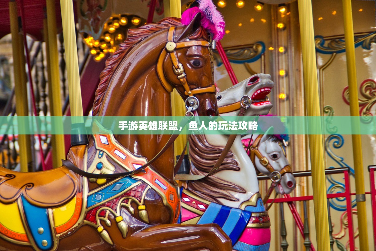 手游英雄联盟，鱼人的玩法攻略