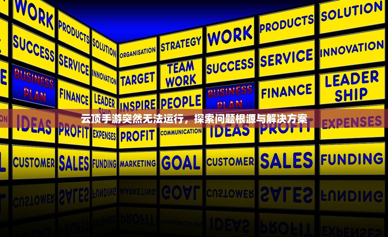 云顶手游突然无法运行，探索问题根源与解决方案