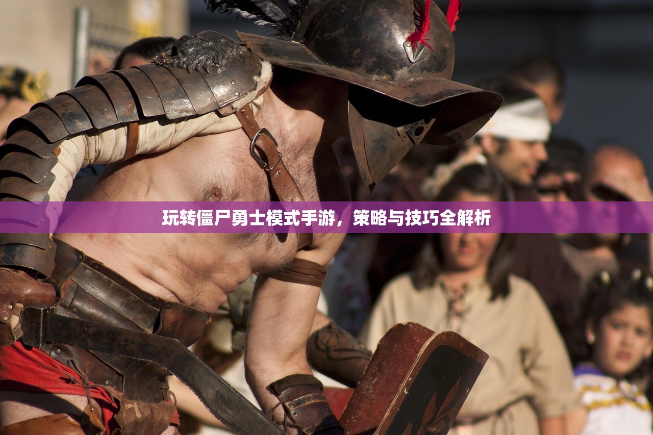 玩转僵尸勇士模式手游，策略与技巧全解析