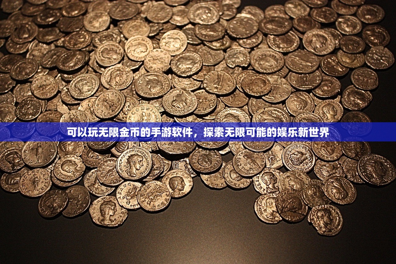 可以玩无限金币的手游软件，探索无限可能的娱乐新世界