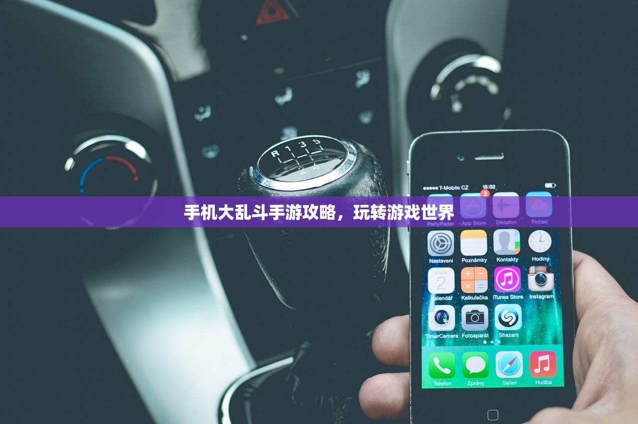 手机大乱斗手游攻略，玩转游戏世界