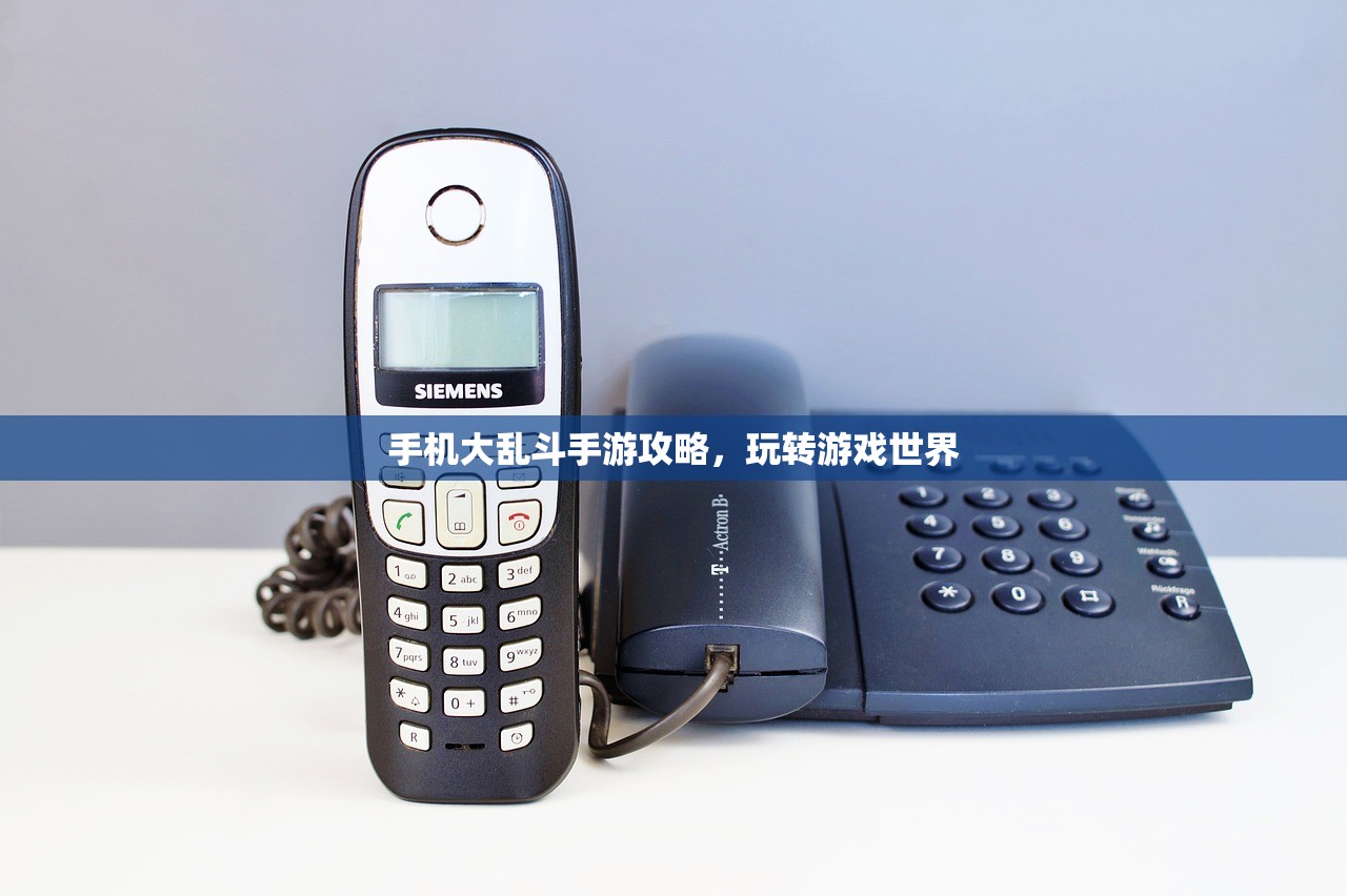 手机大乱斗手游攻略，玩转游戏世界