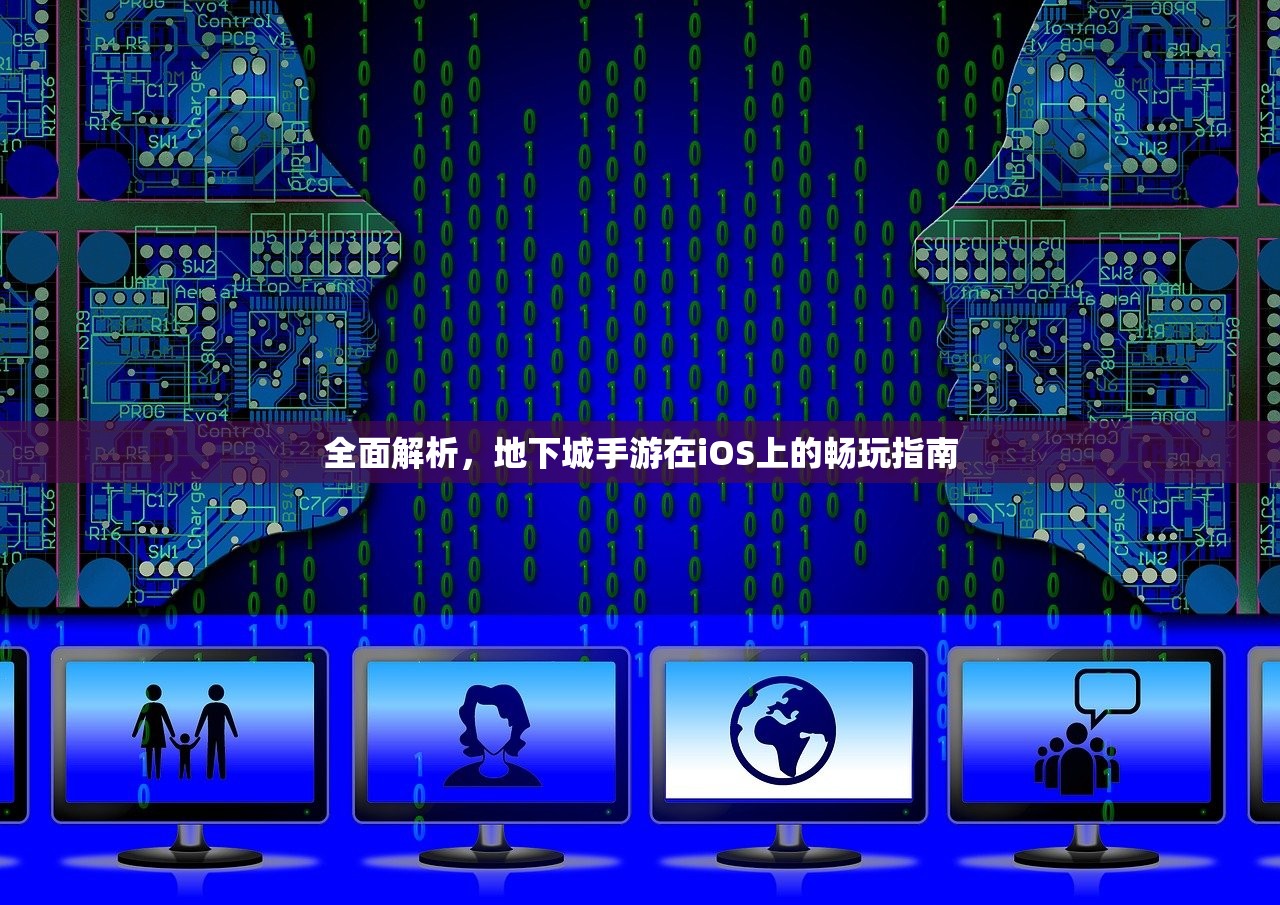 全面解析，地下城手游在iOS上的畅玩指南