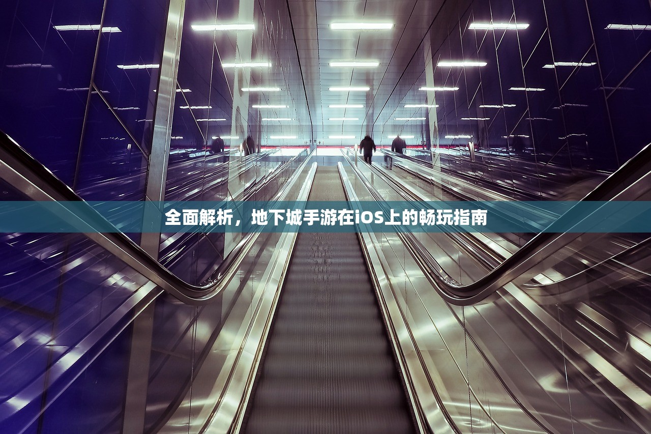 全面解析，地下城手游在iOS上的畅玩指南